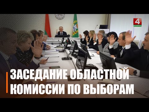 У Гомелі выбралі кіруючы склад Гомельскай аблкамісіі па выбарах Прэзідэнта Рэспублікі Беларусь видео