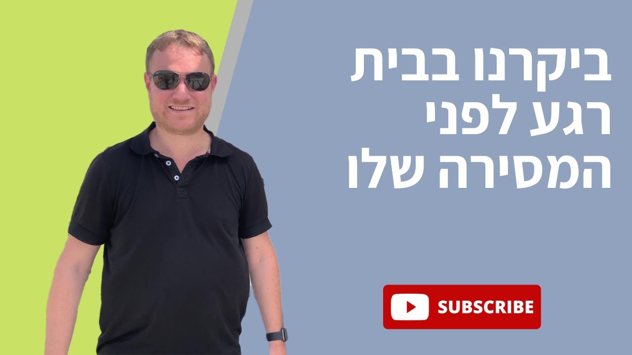 ביקרנו בבית רגע לפני המסירה שלו