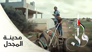 أرشيف وطن - حلقة المجدل - تلفزيون فلسطيني أرشيف وطن - حلقة المجدل - تلفزيون فلسطيني