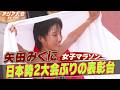 【女子マラソン ハイライト】矢田みくに！日本勢2大会ぶりの表彰台【アジア大会 愛知・名古屋】
