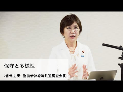 稲田朋美 整備新幹線等鉄道調査会長「保守と多様性」【ネットDeマイ(出前)講座】(2021.1.27)