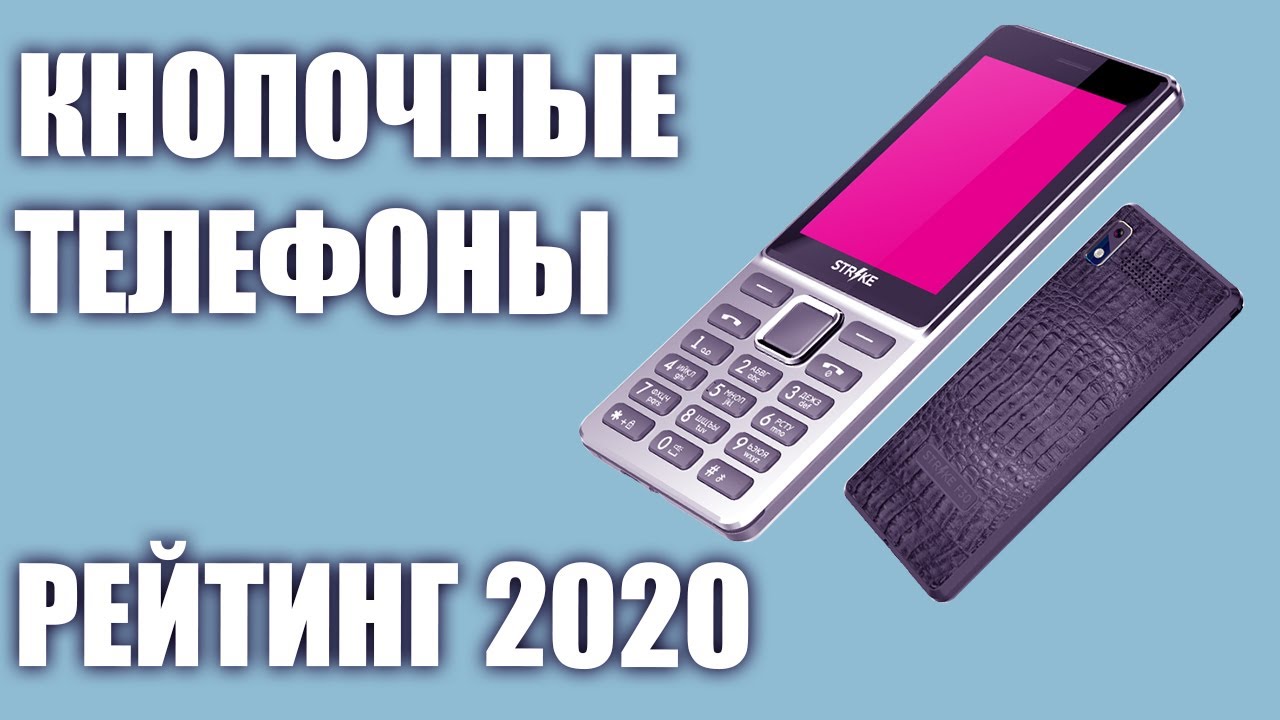 ТОП—6. Лучшие кнопочные телефоны 2020 года. Итоговый рейтинг!