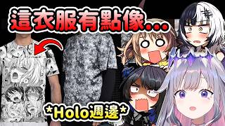 當Biboo和EN成員們發現他們的新周邊T恤看起來有點像…【Bijou Gigi Nerissa Cecilia Shiori】【Hololive 中文】 當Biboo和EN成員們發現他們的新周邊T恤看起來有點像…【Bijou Gigi Nerissa Cecilia Shiori】【Hololive 中文】