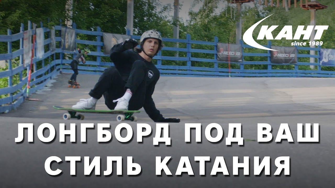 Лонгборд: стили катания и выбор доски под стиль