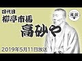 柳亭市馬（四代目）『高砂や』（2019年5月11日放送）【落語競演】