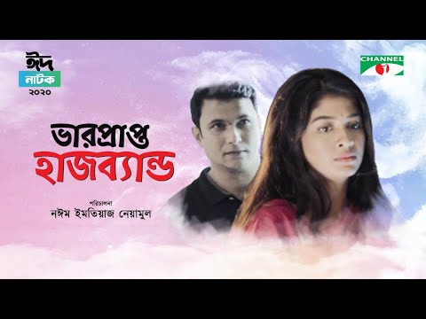 ভারপ্রাপ্ত হাজবেন্ড | Varprapto Husband | Fs Nayeem | Sarika | Eid Natok 2020 | Channel i Tv