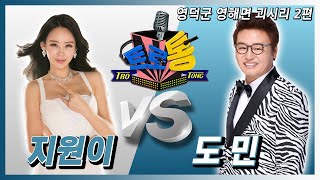 28회 - 영덕군 영해면 괴시리 2편 (지원이 VS 도민) 