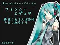 【初音ミク】ファンシーエディタ(おてんば恋娘)