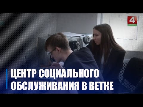 В Ветке завершилась реконструкция центра социального обслуживания населения видео