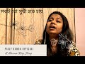 Download সবাই তো সুখী হতে চায়Sobai To Sukhi Hote ChayManna Dey বাংলা গান পিয়ালী Pialy Mp3 Song