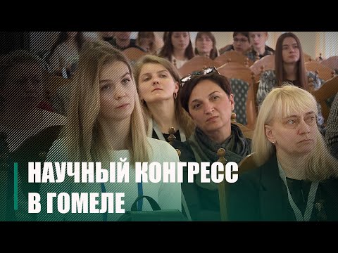 Около двух тысяч отечественных и российских специалистов в области инфектологии и микробиологии собрал научный конгресс в Гомеле видео