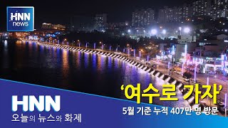 '여수로 가자'