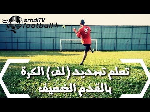 تعلم تسديد (لف) الكرة بالقدم الضعيف | amdiTV