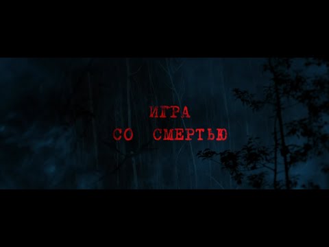 "Игра со смертью."
