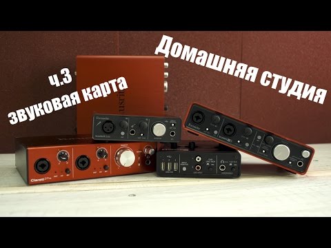 Домашняя студия. Выбираем звуковую карту ч.3 Домашняя студия. Выбираем звуковую карту ч.3