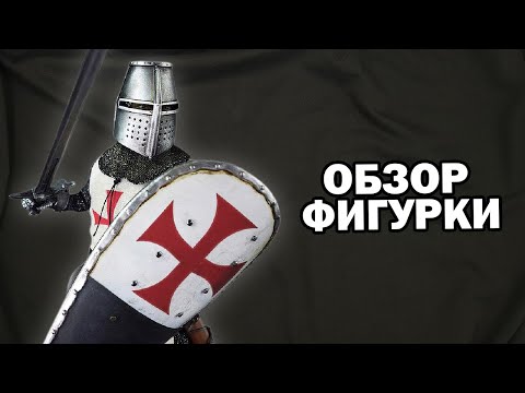 Рыцарь тамплиер в масштабе 1/6 Series of Empires - Knight Templar (SE005) от Coomodel