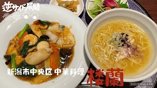 【#新潟ラーメン】中華飯店楼蘭🍜ランチがとってもお得！！ #新潟市中央区 #新潟グルメ #新潟県 #ラーメン女子 #新潟観光 #新潟グルメ #逆サイド展開