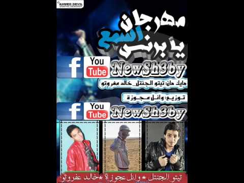 مهرجان اسمع يا برنس | عجوزة - تيتو الجنتل - عفرتو | مهرجانات جديدة 2014