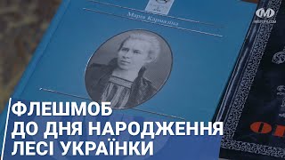 Флешмоб до Дня народження Лесі Українки