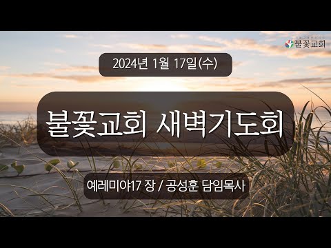 2024년 1월 17일 새벽예배 