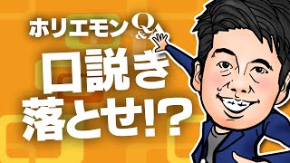 「熱意を持ってしつこく口説く」ホリエモンが優秀な人を採用する方法を語るvol.346