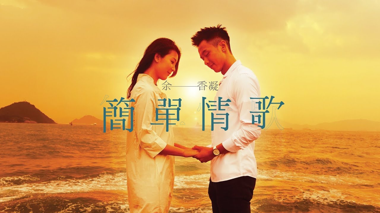 余香凝 Jennifer Yu | 《簡單情歌》( Just a love song ) 官方MV