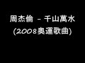 周杰倫 - 千山萬水 (2008奧運歌曲)