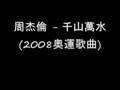 周杰倫 - 千山萬水 (2008奧運歌曲)