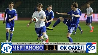 Ребята из "Ч- Футбол" стали серебренными призерами кубка "ФОНБЕТ" ФНЛ!