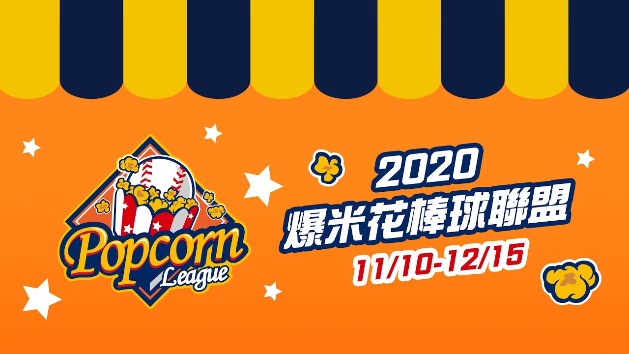 2020爆米花聯盟 G79 安永鮮物 vs 合作金庫 11/26