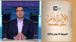 الإسلام عمل وسلوك : الجمعة 15 ماي 2026