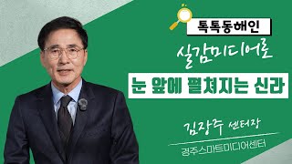 경주스마트미디어센터장 김장주