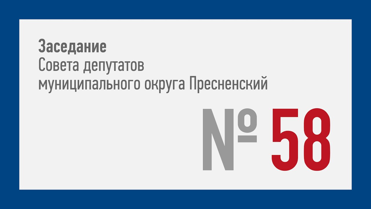 58-ое заседание СД МО Пресненский (22.12.2021)