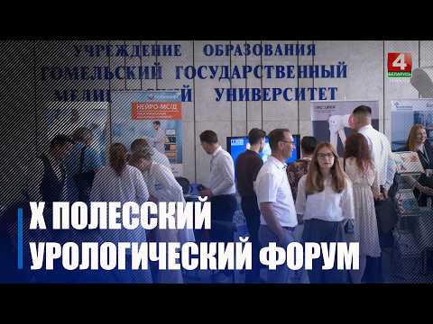 Полесский урологический форум проходит в Гомеле видео