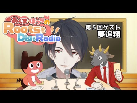 あくま・ぼっちのRootsをDigるRadio【#5 : 夢追翔】