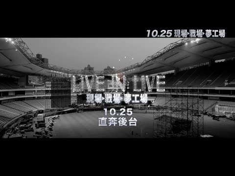 Mayday五月天[LIVE IN LIVE 現場 戰場 夢工場]電影預告Trailer