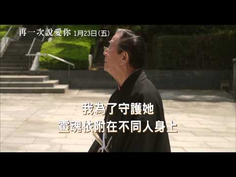 《再一次說愛你》30秒 感動篇