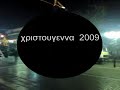 KANALI 1 90,4 FM ΧΡΙΣΤΟΥΓΕΝΝΑ 2009/ KRITIKOU MARIA