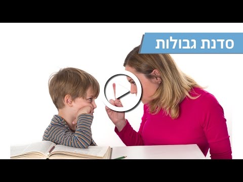 סדנת גבולות לגיל הרך