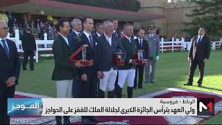 الأمير مولاي الحسن يترأس بالرباط الجائزة الكبرى لجلالة الملك للقفز على الحواجز