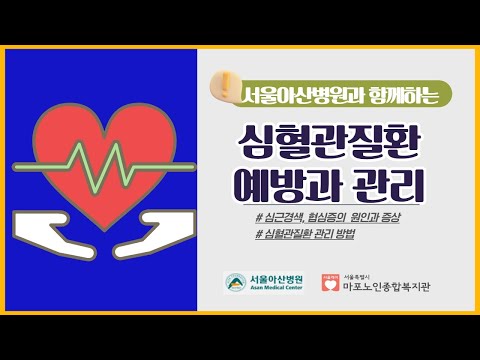 [건강증진TV] 서울아산병원과 함께하는 노년기 심혈관질환 예방과 관리
