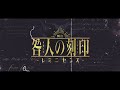 松田昇大、赤羽流河主演　舞台『咎人の刻印〜レミニセンス〜』プロモーションムービー＆脚本冒頭11Pが順次公開