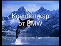 последняя модель BMW Gina Машина Будущего.flv