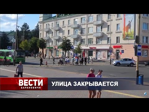 Вести Барановичи 11 июня 2024.