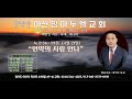 주일예배영상 0421 아산임마누엘교회