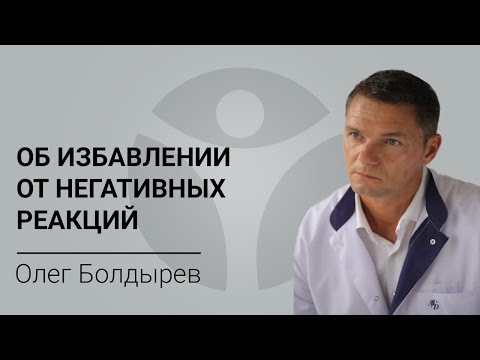 Олег Болдырев об избавлении от негативных реакций