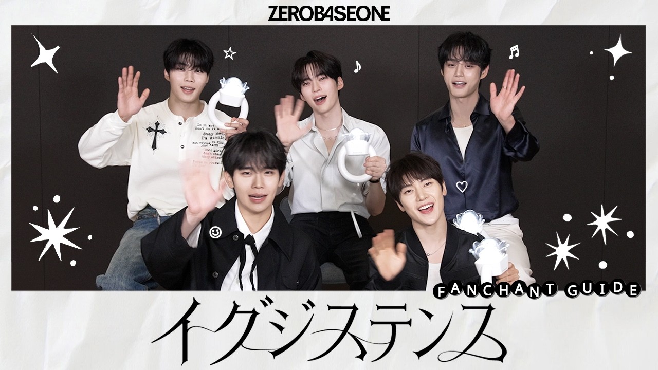 ZEROBASEONE ZB1 ゼベワン　ゼロベースワン　掛け声　チャント　カナ　ルビ　日本語　韓国語　動画　テキスト　「ICONIK」日本語ver.