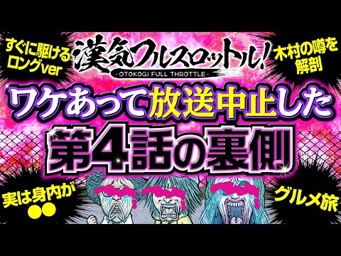 【魚拓の噂話を掘り下げる！放送を見送った第4話の裏側を公開】漢気フルスロットル！第4話の裏側《木村魚拓・1GAMEてつ・水樹あや》［パチンコ・パチスロ・スロット］