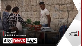 الفلسطينيون يعيدون الحياة إلى سوق البابورية في بيرزيت | #من_هناك الفلسطينيون يعيدون الحياة إلى سوق البابورية في بيرزيت | #من_هناك