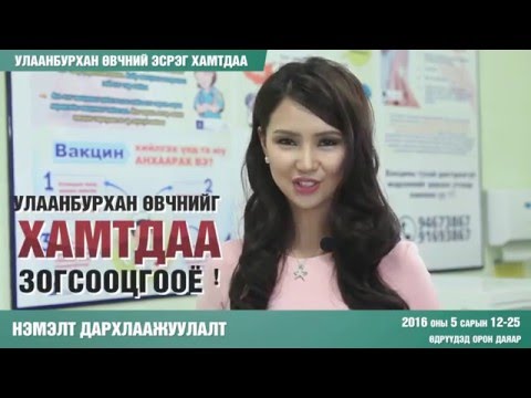 Вакцинаа заавал хийлгээрэй. Залуучуудаа